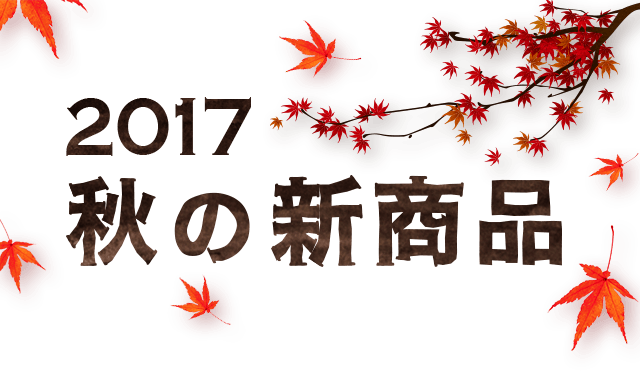 2017秋の新商品