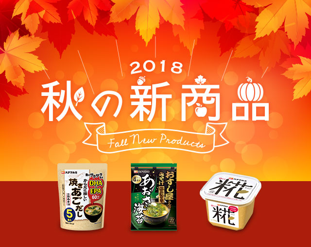 2018 秋の新商品