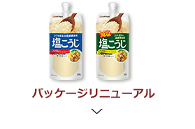 パッケージリニューアル 塩こうじ230g 減塩塩こうじ200g
