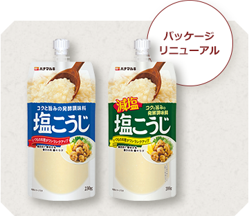 使いやすくなって新登場！ 塩こうじ・減塩塩こうじ