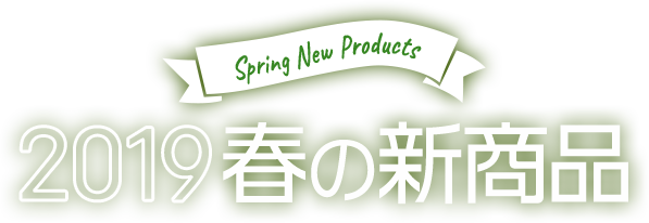 Spring New Products 2019 春の新商品