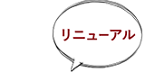 リニューアル