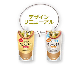 デザインリニューアル こだわりのだし入りみそ 300g、おいしい減塩だし入りみそ 300g