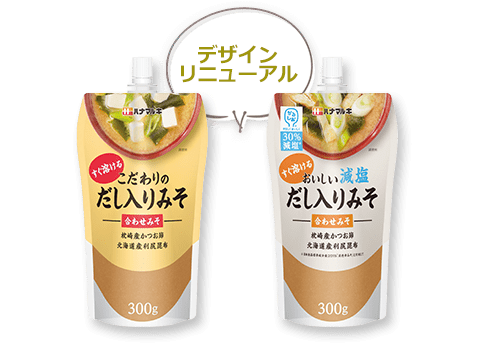 デザインリニューアル こだわりのだし入りみそ、おいしい減塩だし入りみそ
