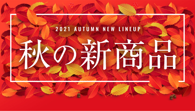 autumn New Products 2021 秋の新商品