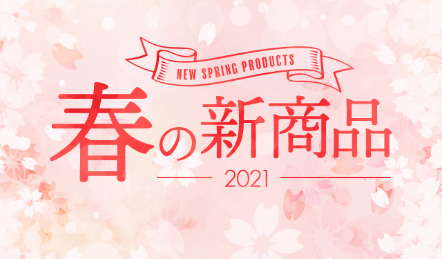 Spring New Products 2021 春の新商品