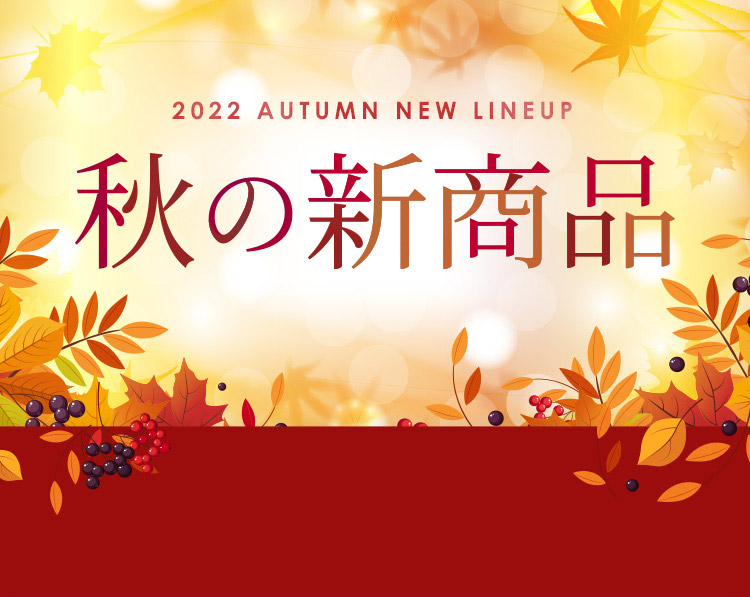 autumn New Products 2022 秋の新商品