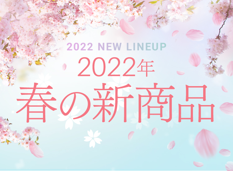 Spring New Products 2022 春の新商品