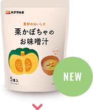栗かぼちゃのお味噌汁 5食