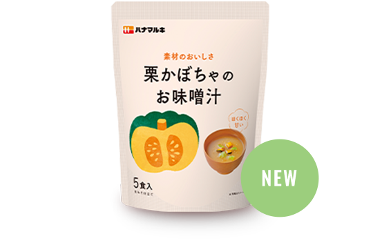 栗かぼちゃのお味噌汁 5食