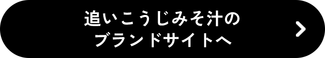 追いこうじみそ汁のブランドサイトへ