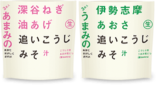 秋の新商品 追いこうじみそ汁 2種