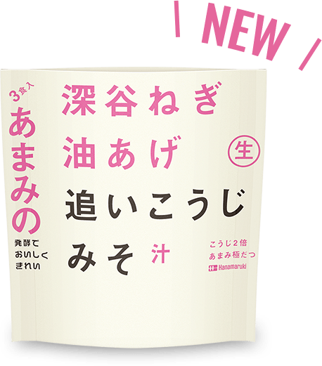 NEW 追いこうじみそ汁