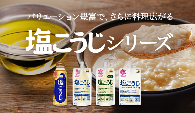 塩こうじシリーズ