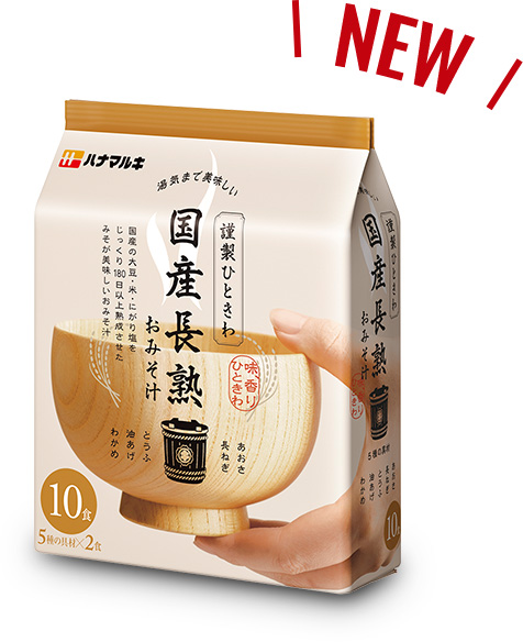 NEW 湯気まで美味しい 謹製ひときわ 国産長熟おみそ汁