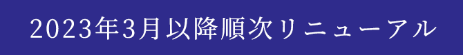 2023年3月以降順次リニューアル