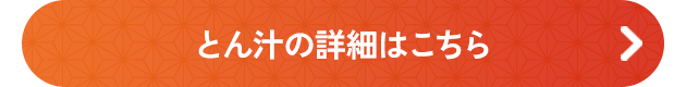 とん汁の詳細はこちら