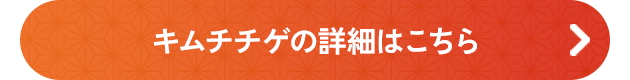 キムチチゲの詳細はこちら