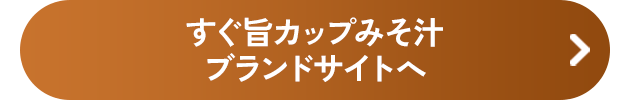 すぐ旨カップみそ汁ブランドサイトへ