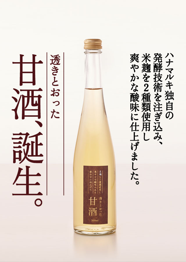 透き通った甘酒　ハナマルキ独自の発酵技術を注ぎ込み誕生した。