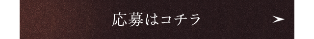 応募の詳細はこちら