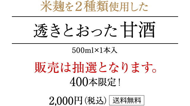 米麹を２種類使用した「透きとおった甘酒」500ml×1本入 [抽選販売] 400本限定 2000円(税込) 送料無料