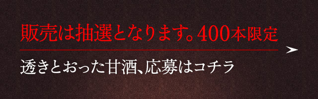 抽選販売(400本限定) 透きとおった甘酒、応募はコチラ