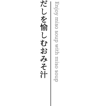 鰹節専門店「にんべん」のだし