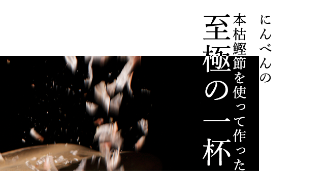 にんべんの本枯鰹節を使って作った至極の一杯