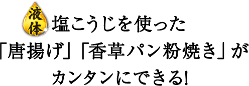 液体塩こうじを使った「唐揚げ」「香草パン粉焼き」がカンタンにできる!