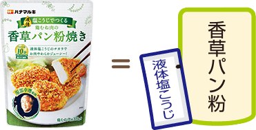 液体塩こうじでつくる「鶏むね肉の香草パン粉焼き」