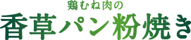 鶏むね肉の香草パン粉焼き