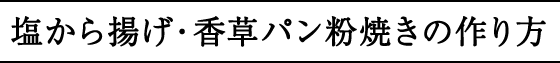 塩から揚げ・香草パン粉焼きの作り方