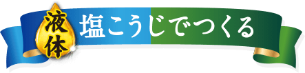 液体塩こうじでつくる