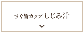 すぐ旨カップしじみ汁