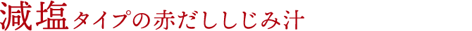 減塩タイプの赤だししじみ汁