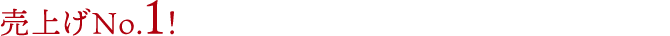 売上げNo.1!