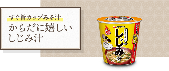 すぐ旨カップみそ汁 からだに嬉しい しじみ汁