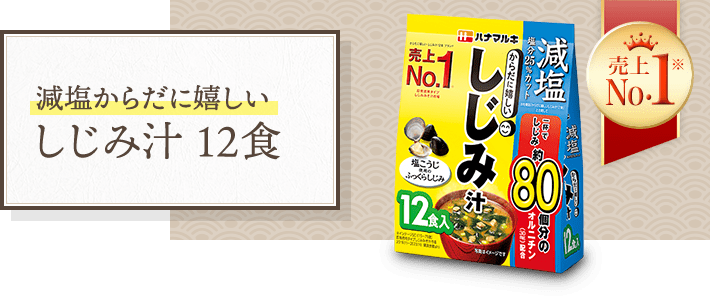 減塩からだに嬉しい しじみ汁 12食