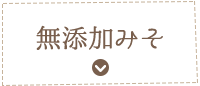 無添加みそ