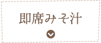 即席みそ汁