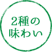 2種の味わい