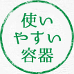 使いやすい容器