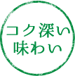 コク深い味わい