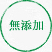 無添加