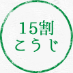 15割こうじ