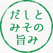 だしとみその旨み