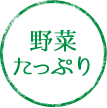 野菜たっぷり