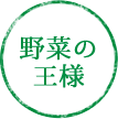 野菜の王様