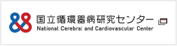 国立循環器病研究センター